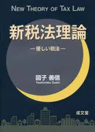 新税法理論-優しい税法- / 図子善信