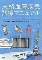 Manual de tratamiento de enfermedades vasculares periféricas / 迪昭 Higashiya