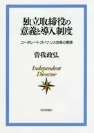 独立取締役の意義と導入制度 / 曽我政弘