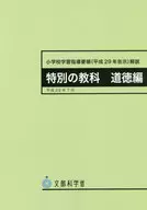 小学学习指导要领(平29年告示道德篇