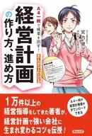 A4一枚で成果を出す! まんがでわかる経営計画の作り方、進め方