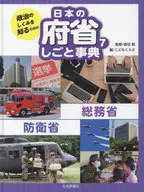 政治のしくみを知るための 日本の府省 しごと事典 (7) 総務省・防衛省