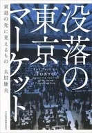 没落の東京マーケット 衰退の先に見えるもの