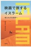 在电影旅行的伊斯兰教走向不为人知的世界