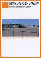 Introdução à criação de aulas de educação física primária / Yasushi Iwata