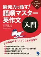 用爆发力说话！语序大师英语作文「入门」