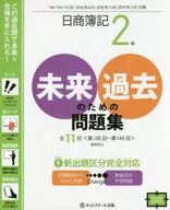 有贈品)日商簿記2級為未來的過去問題集2018年6月·11月·2019年2月對策用