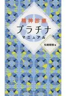 精神診療プラチナマニュアル