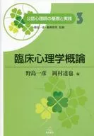 Volume 3 Overview of Clinical Psychology / Kazuhiko Nojima