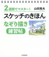 2週間でマスター! スケッチのきほん なぞり描き 練習帖 / 山田雅夫