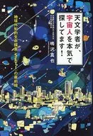 天文学者が、宇宙人を本気で探してます! 地球外知的生命探査＜SETI＞の最前線
