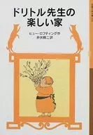 Dolittle先生物语最新版全13卷SET/休·洛夫廷