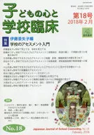 Mentes de los niños y clínicas escolares 18 / Ayako Ito