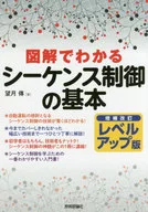 増補改訂レベルアップ版 図解でわかるシーケンス制御の基本 / 望月傳