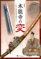 特別展重新思考本能寺之變什麽讓明智光秀崛起