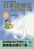 Japanese Language Test Formula Past Problem Collection, Level 3, Ministry of Education, Culture, Sports, Science and Technology 2018