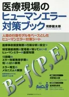 Human Error Countermeasures Book in Medical Practice