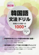 修訂版韓國語語法習題從初級到中級1000題