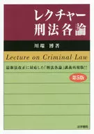 レクチャー刑法各論 第5版 / 川端博