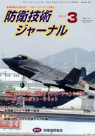 防衛技術ジャーナル 2018年3月号 No.444 / 防衛技術協会