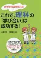 これで、理科の『学び合い』は成功する! / 水落芳明