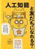 人工知能と友だちになれる?： もし、隣の席の子がロボットだったら…マンガでわかるAIと生きる未来