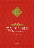 [三修订版]「不愧是！」的成人礼仪讲座