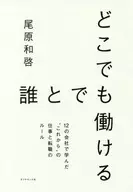 在任何地方，与任何人一起工作。在12家公司学到的"今后"的工作和跳槽规则