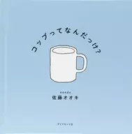 コップってなんだっけ? / 佐藤オオキ