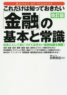 I just want to know the basics and common sense of finance [Revised edition]