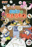 Obake no takara mono Obake Mansion 44 / Muraikayo