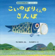 こいのぼりくんのさんぽ / すとうあさえ