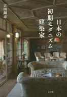 日本の初期モダニズム建築家 / 吉田鋼市