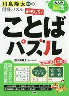 大人の脳活 おもしろ!ことばパズル 