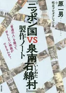 《日本VS泉南石綿村》製作筆記本