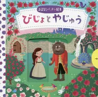 おはなしパッチン絵本 びじょとやじゅう / ダン・テイラー