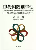 Modern International Criminal Law Focusing on Cooperation with Domestic Criminal Law / Yuichiro Shiro