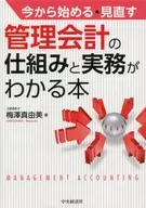 管理会計の仕組みと実務がわかる本