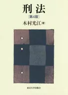 刑法 第4版 / 木村光江