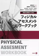 学校の事例から学ぶ フィジカルアセスメント ワークブック / 遠藤伸子