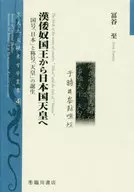 漢倭奴国王から日本国天皇へ国号「日本」と称号「天皇」の誕生  / 冨谷至