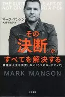 その「決断」がすべてを解決する： 貴重な人生を浪費しない「5つのロードマップ」