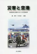災害と空港 救援救助活動を支える空港運用 / 轟朝幸