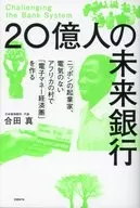 2,000,000,000 Future Banks : Japanese Entrepreneurs Create "Electronic Money Economy" in African Villages Without Electricity
