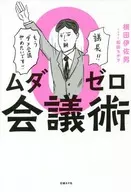 ムダゼロ会議術