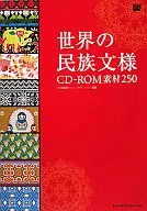 世界民族圖案CD-ROM素材250