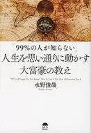「99%の人が知らない」 人生を思い通りに動かす大富豪の教え