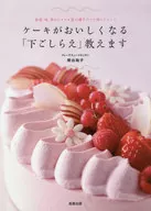 ケーキが美味しくなる「下ごしらえ」教えます / 熊谷裕子