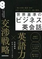 CD included) World-standard business English conversation