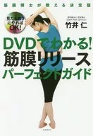 DVD付)DVDでわかる! 筋膜リリースパーフェクトガイド──筋膜博士が教える決定版